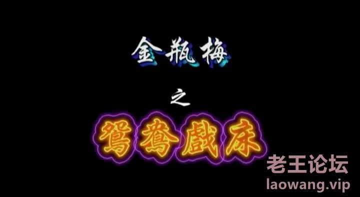 港台十大禁片~金瓶梅之鴛鴦戲床[00-00-08][20240116-11165076].jpg