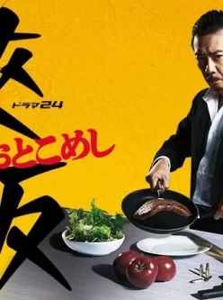 俠飯～男人的美食 共10集 日語中字][MP4-4.86GB]